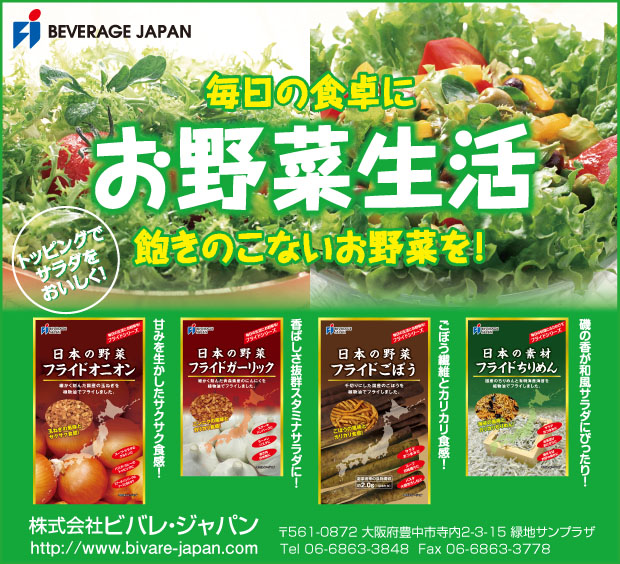 株式会社ビバレ・ジャパン フライドごぼう・和野菜チップス