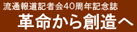 ���ʕ񓹋L�҉�40���N�L�O��