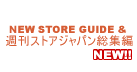 NEW STORE GUIDE&週刊ストアジャパン総集編