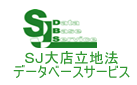 SJ大店立地法DBサービス