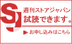 「週刊ストアジャパン」試読誌